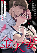 金欠妻～クズ夫とペアローンを組んでしまった私の後悔～