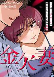 金欠妻～クズ夫とペアローンを組んでしまった私の後悔～