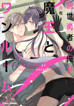【期間限定　試し読み増量版】前世勇者の俺が魔王とワンルーム（1）【おまけ付き電子限定版】