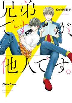【期間限定　試し読み増量版】兄弟ですが、他人です。【SS付き電子限定版】