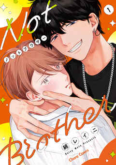 【期間限定　試し読み増量版】ノットブラザー（1）【SS付き電子限定版】