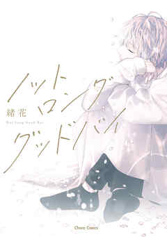 【期間限定　試し読み増量版】ノット ロンググッドバイ【カバーイラストラフ画集付き電子限定版】