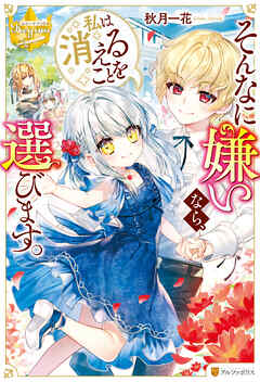 【期間限定　無料お試し版】そんなに嫌いなら、私は消えることを選びます。