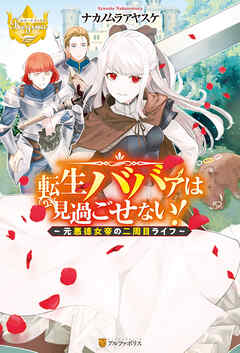 【期間限定　無料お試し版】転生ババァは見過ごせない！　～元悪徳女帝の二周目ライフ～