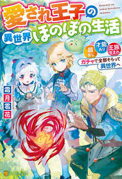【期間限定　無料お試し版】【SS付き】愛され王子の異世界ほのぼの生活　顔良し、才能あり、王族生まれ。ガチャで全部そろって異世界へ