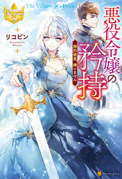 【期間限定　無料お試し版】悪役令嬢の矜持　婚約破棄、構いません