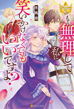 【期間限定　試し読み増量版】もう無理して私に笑いかけなくてもいいですよ？