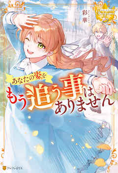 【期間限定　試し読み増量版】あなたの姿をもう追う事はありません