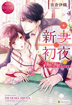 【期間限定　試し読み増量版】新妻初夜　冷徹旦那様にとろとろに愛されてます