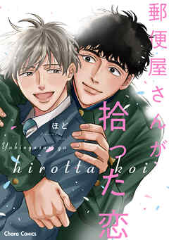 【期間限定　試し読み増量版】郵便屋さんが拾った恋【SS付き電子限定版】
