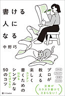 書ける人になる