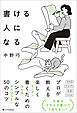 書ける人になる