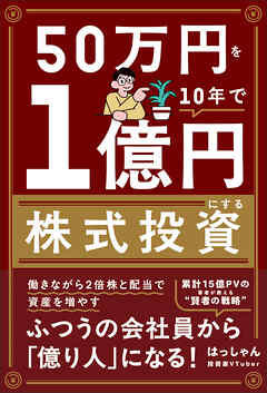 50万円を10年で１億円にする株式投資