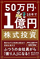 50万円を10年で１億円にする株式投資
