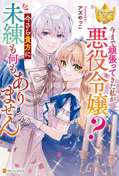 【期間限定　試し読み増量版】今まで頑張ってきた私が悪役令嬢？　今さら貴方に未練も何もありません