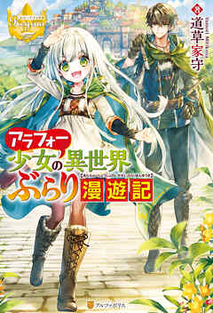 【期間限定　試し読み増量版】アラフォー少女の異世界ぶらり漫遊記