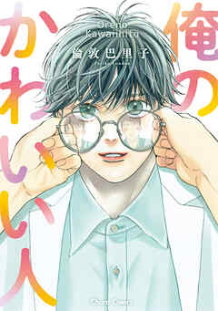 【期間限定　試し読み増量版】俺のかわいい人【SS付き電子限定版】