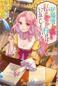 【期間限定　試し読み増量版】居場所を奪われ続けた私はどこに行けばいいのでしょうか？