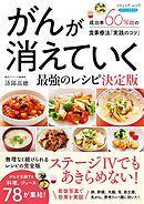 がんが消えていく最強のレシピ 決定版