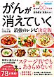 がんが消えていく最強のレシピ 決定版