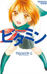 【期間限定　試し読み増量版】ビタミン