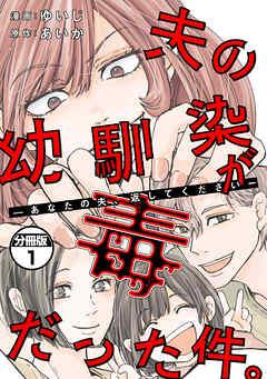 【期間限定　無料お試し版】夫の幼馴染が毒だった件。ーあなたの夫、返してくださいー　分冊版