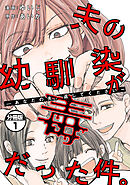 【期間限定　無料お試し版】夫の幼馴染が毒だった件。ーあなたの夫、返してくださいー　分冊版