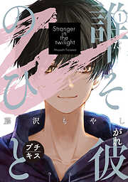 【期間限定　無料お試し版】誰そ彼のひと　プチキス（１）