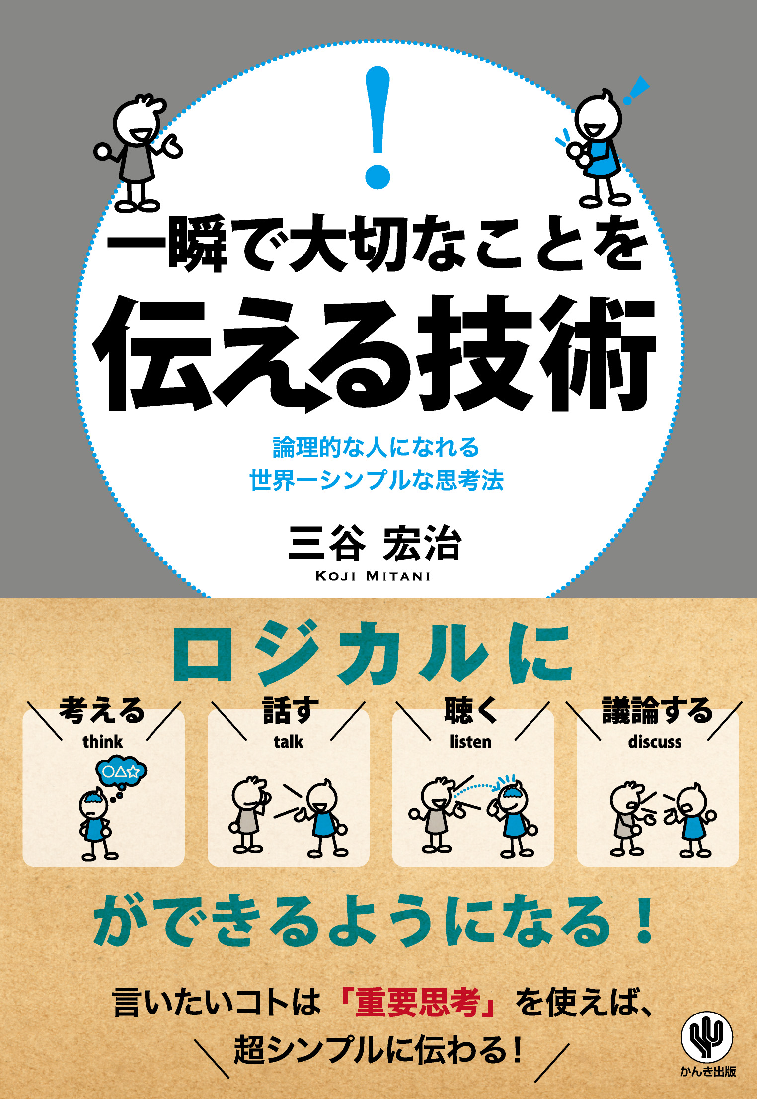 一瞬で大切なことを伝える技術 - 三谷宏治 - 漫画・無料試し読みなら