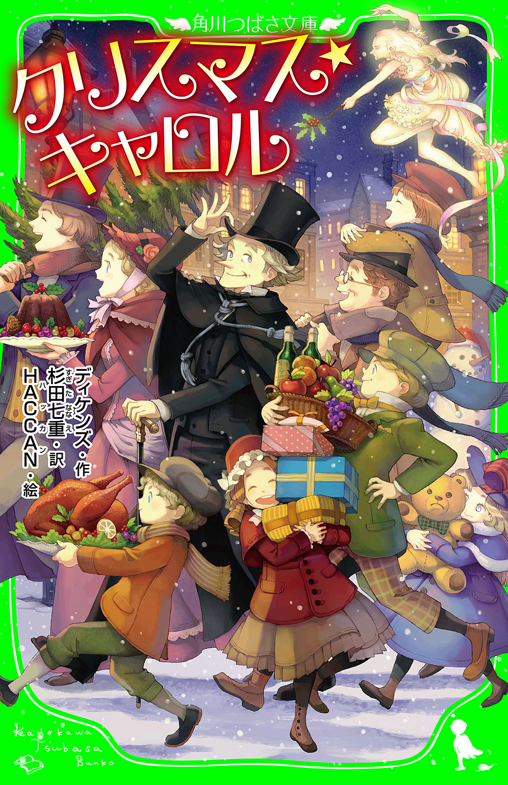 クリスマス・キャロル - ディケンズ/杉田七重 - 小説・無料試し読みなら、電子書籍・コミックストア ブックライブ