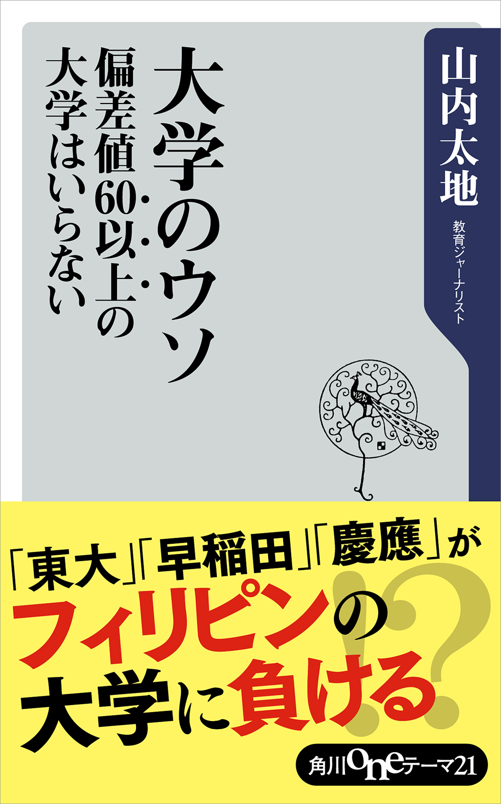 大学のウソ 偏差値６０以上の大学はいらない 漫画 無料試し読みなら 電子書籍ストア ブックライブ