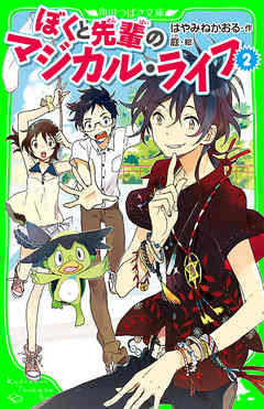 ぼくと先輩のマジカル・ライフ　（２）　（角川つばさ文庫）