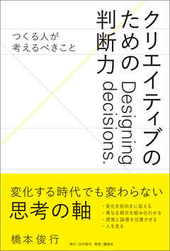 クリエイティブのための判断力 ――つくる人が考えるべきこと