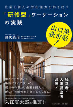 山口県萩市発 企業と個人の潜在能力を解き放つ「研修型」ワーケーションの実践
