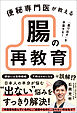 「薬で出す」を卒業する！ 便秘専門医が教える 腸の再教育