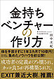 金持ちベンチャーの作り方