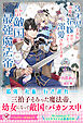３才児ですが可愛い花嫁がやってきた！と溺愛されてます。しかし私は敵国の最強魔法帝です【特典SS付】【イラスト付】