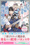 ３才児ですが可愛い花嫁がやってきた！と溺愛されてます。しかし私は敵国の最強魔法帝です【特典SS付】【イラスト付】【電子限定描き下ろしイラスト＆著者直筆コメント入り】