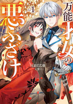 万能才女の悪ふざけ１【電子書店共通特典SS付】