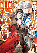 万能才女の悪ふざけ１【電子書店共通特典SS付】