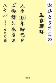 おひとりさまの生存戦略　人生100年時代をご機嫌に生きるスキル