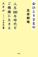 おひとりさまの生存戦略　人生100年時代をご機嫌に生きるスキル