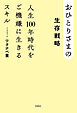 おひとりさまの生存戦略　人生100年時代をご機嫌に生きるスキル