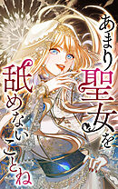 【期間限定　無料お試し版】あまり聖女を舐めないことね【タテヨミ】