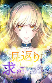 【期間限定　無料お試し版】見返りは求めていなかった【タテヨミ】