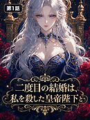 二度目の結婚は、私を殺した皇帝陛下と【タテヨミ】 第1話