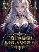 二度目の結婚は、私を殺した皇帝陛下と【タテヨミ】 第1話