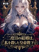 二度目の結婚は、私を殺した皇帝陛下と【タテヨミ】 第2話