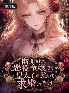 断罪された悪役令嬢ですが皇太子が跪いて求婚してきます【タテヨミ】 第1話