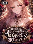 断罪された悪役令嬢ですが皇太子が跪いて求婚してきます【タテヨミ】 第4話